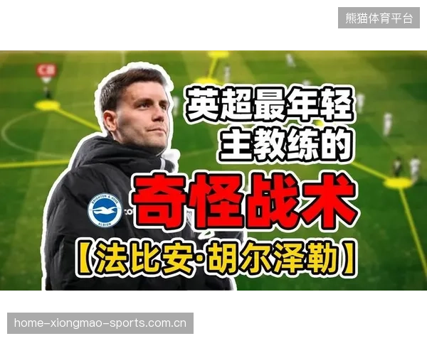 主帅可能的战术微调点评：洞察赛场的隐形利器